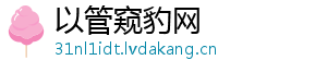 以管窥豹网